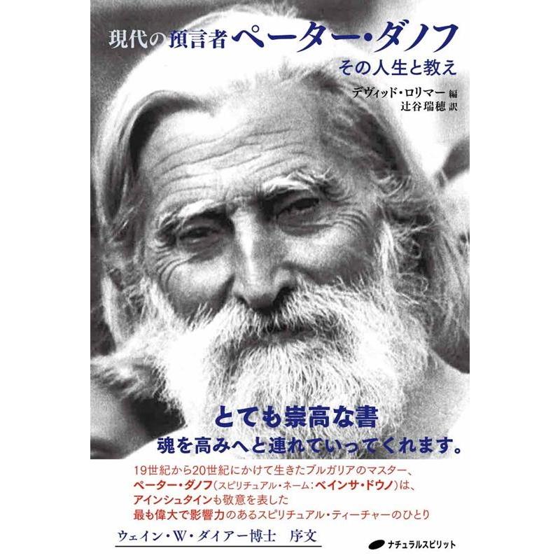 現代の預言者ペーター・ダノフ その人生と教え