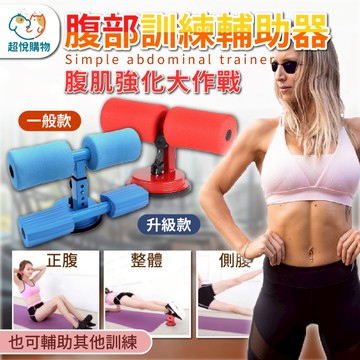 【超悅購物】 腹肌訓練器 健腹器 平板撐訓練 吸盤式仰臥起坐器 運動器材 健身 仰臥起坐
