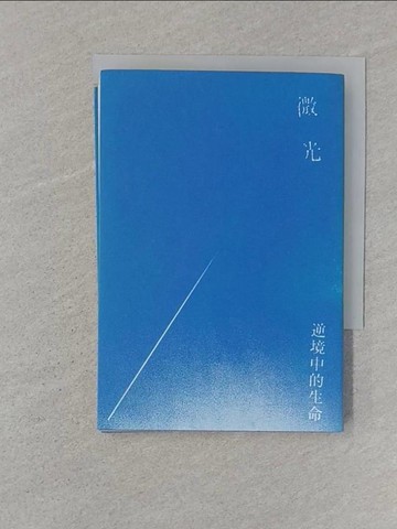【書寶二手書T1／社會_ST5】微光：逆境中的生命（二版）_路家