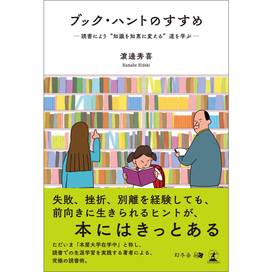 ブック・ハントのすすめ ―読書により“知識を知恵に変える”道を学ぶ― 電子書籍版   著:濱邊秀喜