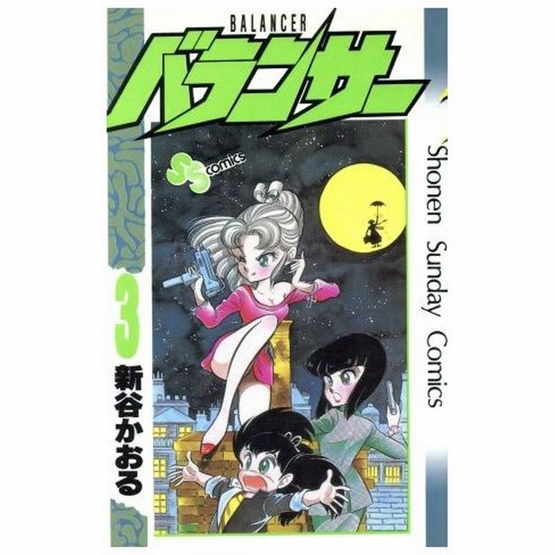 バランサー ３ サンデーｃ 新谷かおる 著者 通販 Lineポイント最大0 5 Get Lineショッピング