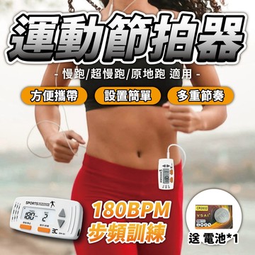 【迷你運動節拍器】節拍器 超慢跑節拍器 超慢跑 電子節拍器 步頻節拍器 音樂節拍器 夾式節拍器 譜夾 節奏器 180步頻