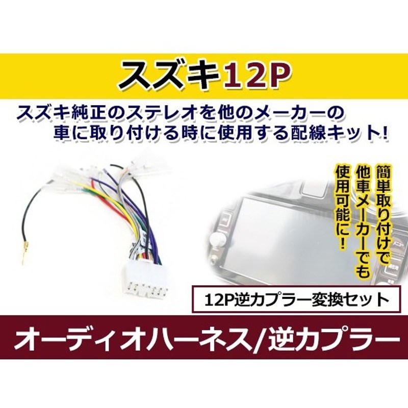 メール便送料無料 オーディオハーネス 逆カプラー スズキ マツダ 12p 配線変換 カーオーディオ カーナビ 通販 Lineポイント最大0 5 Get Lineショッピング