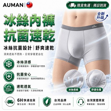 【歐曼】隔日達🔥全新升級款 冰絲抗菌內褲🔥純色冰絲內褲 男生內褲 透氣抑菌 男士內褲 冰絲內褲 涼感內褲 四角內褲