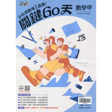 升大學贏戰關鍵60天數學甲(套)