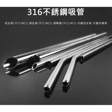 【台灣現貨】304 不銹鋼吸管 單支 波霸吸管 直吸管 彎吸管 兒童短吸管 環保吸管 水杯吸管 手搖飲料吸管 不銹鋼吸管