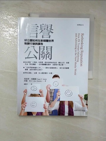 【書寶二手書T6／行銷_J8G】信譽公關-好公關如何在新媒體世界制勝行銷與廣告_ 弗雷澤．西戴爾