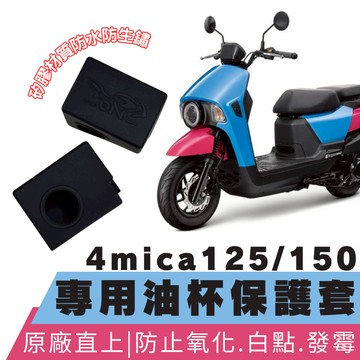 【OIN】sym 4mica油杯 4mica 125 矽膠保護套 螞蟻 4mica150 油杯保護套 油杯矽膠套