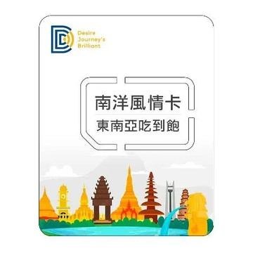 【DJB南洋風情卡】新馬泰印柬越港澳8國 8天吃到飽不降速