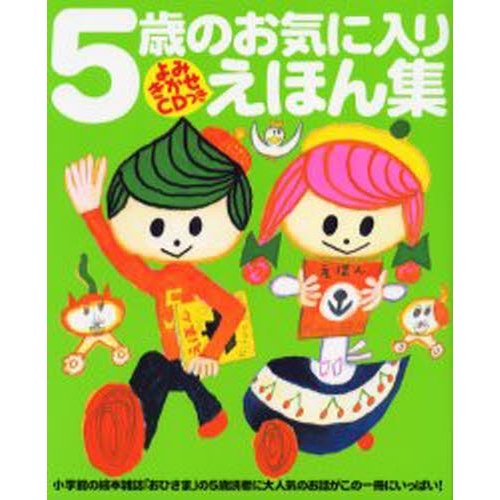 5歳のお気に入りえほん集 お気に入りのおはなしがきっと見つかるよ