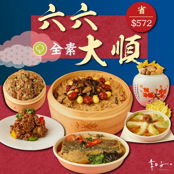 【早鳥預購】［素日子］六六大順全素年菜套組(5400g)