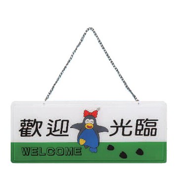 ZG1 彩色 AS 吊掛貼牌 歡迎光臨-吊式標示牌 / 個 AS-112【APP滿額下單10%點數(單一帳號最高5000點)】1/31止