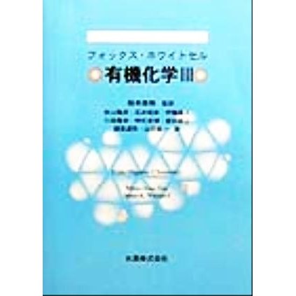 有機化学(３)／フォックス(著者),ホワイトセル(著者),稲本直樹(訳者)