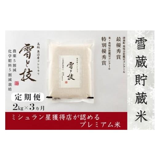 ふるさと納税 新潟県 津南町 2kg×3ヵ月《 雪蔵貯蔵米 》魚沼産コシヒカリ 雪と技  農薬5割減・化学肥料5割減栽培 特別栽培