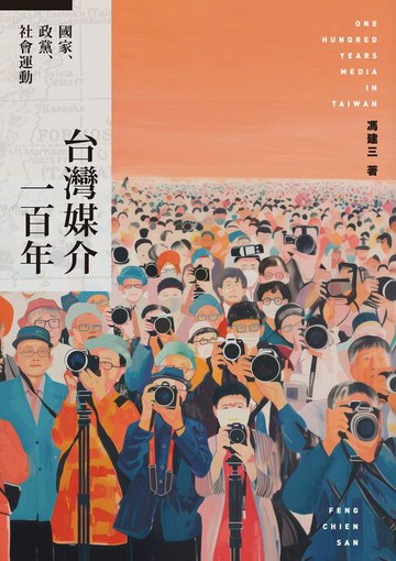 【電子書】台灣媒介一百年：國家、政黨、社會運動
