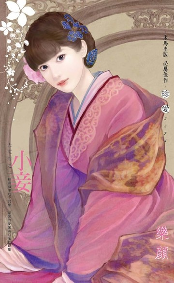 【電子書】小妾～大宅門之二