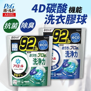 日本 P&G ARIEL 洗衣膠囊92顆/袋 8倍消臭酵素強洗淨去污洗衣凝膠球 4D洗衣球 大包家庭號 洗衣精