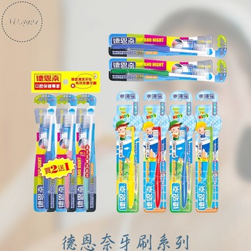 德恩奈牙刷系列 成人牙刷 幸運星兒童牙刷 牙刷 牙刷組 德恩奈牙刷 幸運星成人牙刷 兒童牙刷 極淨細絲牙刷【Z999】