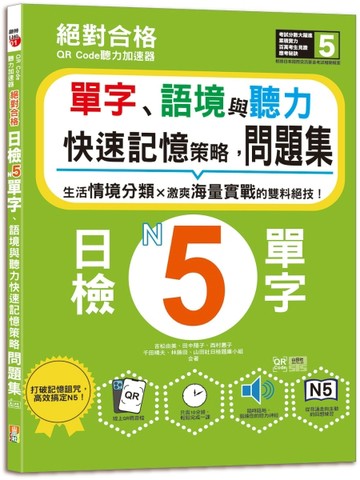QR Code聽力加速器：絕對合格日檢N5單字、語境與聽力快速記憶策略，問題集（16K+QR碼線上音檔）