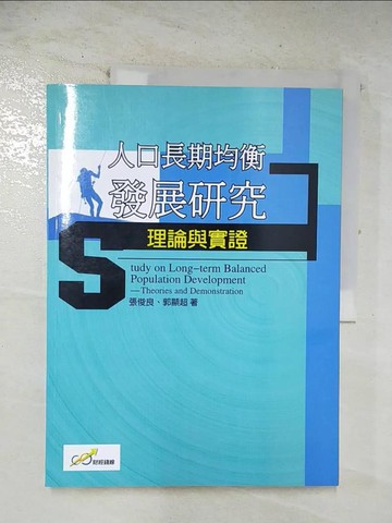 【書寶二手書T3／大學社科_TW4】人口長期均衡發展研究理論與實證_張俊良, 郭顯超