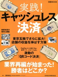  日本経済新聞出版社   実践!キャッシュレス決済 日経ムック