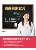 營養師謝宜芳開課了：0-3歲嬰幼兒頭好壯壯、健康成長飲食[二手書_良好]