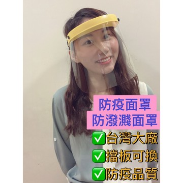 (台灣專門外銷大廠製)防護面罩 防疫 透明面屏罩 防止飛沫隔離 防灰塵 防濺罩防油口沫 防護遮罩 飛沫唾沫防護罩 不可掀