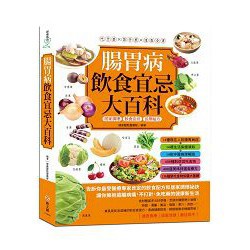 全新 / 腸胃病飲食宜忌大百科