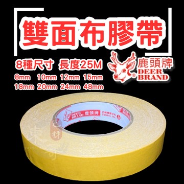 鹿頭牌 雙面布膠帶 雙面膠帶【東哥包材㊝】8種尺寸 大捲版本 四維牌 超高黏性 不殘膠 佈置 黏海報 施工用 廣告商指定