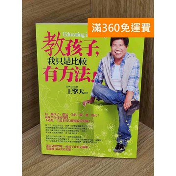 【雷根360免運】【送贈品】敎孩子,我只是比較有方法! #七成新 #九成新【PIF1359】