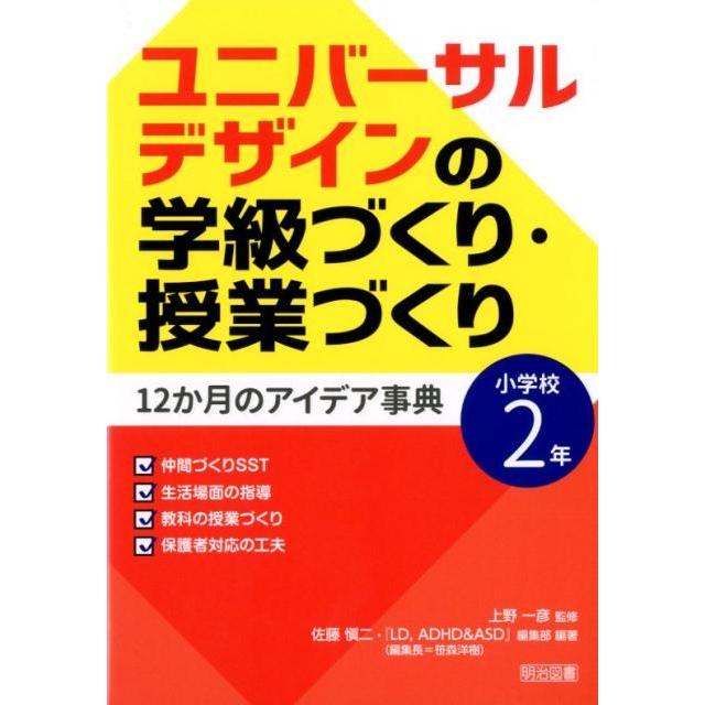 ユニバーサルデザインの学級づくり・授業づくり12か月のアイデア事典 小学校2年