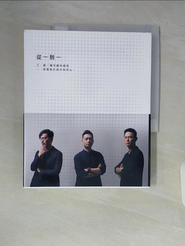 【書寶二手書T7／藝術_ZSR】從一到一：工一設計，台灣80後世代設計經營與創新實踐_工一設計