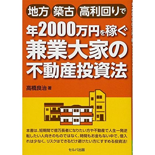 地方・築古・高利回りで年2000万円を稼ぐ 兼業大家の不動産投資法