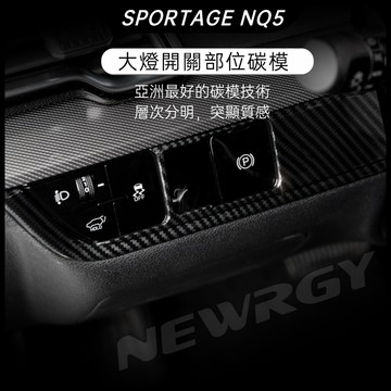 【實體門市】大燈開關部位裝飾蓋板 Sportage NQ5專用 碳纖維裝飾框 碳模 起亞 NQ5 車内裝飾配件