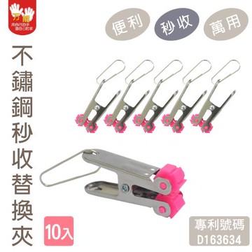 雙手萬能 不鏽鋼秒收強力衣夾10入 (毛巾夾/專利/替換用)