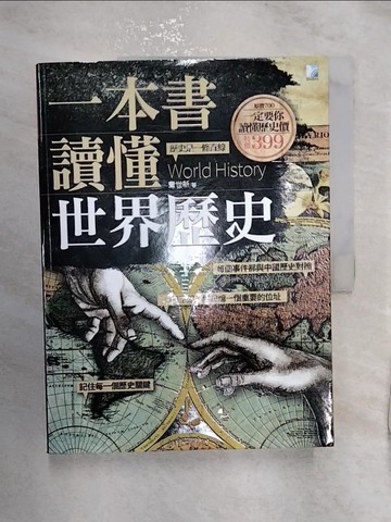 【書寶二手書T1／歷史_R2N】一本書讀懂世界歷史_章世新