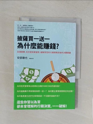 【書寶二手書T1／行銷_S86】披薩買一送一為什麼能賺錢？從達美樂、任天堂到麥當勞，破解常見的行銷策略背後的決勝關鍵_安部徹也,  高菱珞