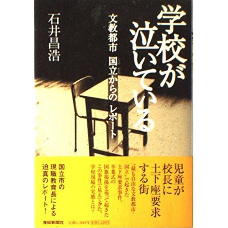 学校が泣いている?文教都市国立からのレポート