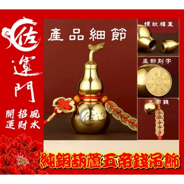 佐運門 招財擺件 銅葫蘆 五帝錢 鎮宅 避邪 居家風水 門對門 葫蘆擺飾  開口銅葫蘆 招財化煞 壓樑 門對門 化病氣