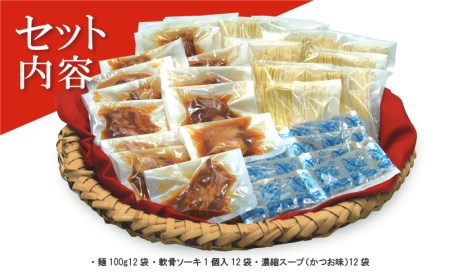 沖縄そばの老舗サン食品からお届け！ソーキそば（半生麺）12食セット