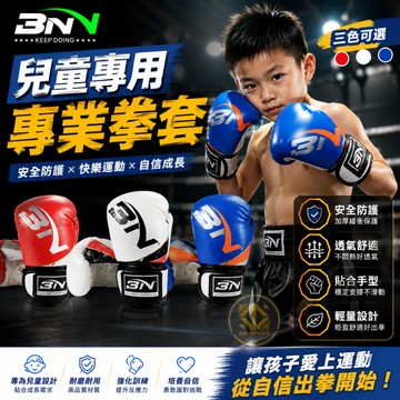 【BN兒童拳套】拳擊手套、兒童拳擊手套、原廠正貨、專業拳擊手套【BNFIGHT．兒童拳套】