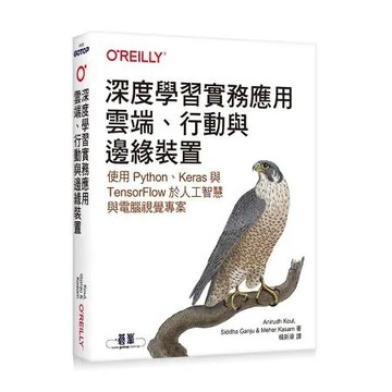 深度學習實務應用｜雲端、行動與邊緣裝置[95折] TAAZE讀冊生活