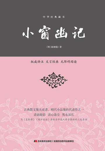 【電子書】小窗幽记