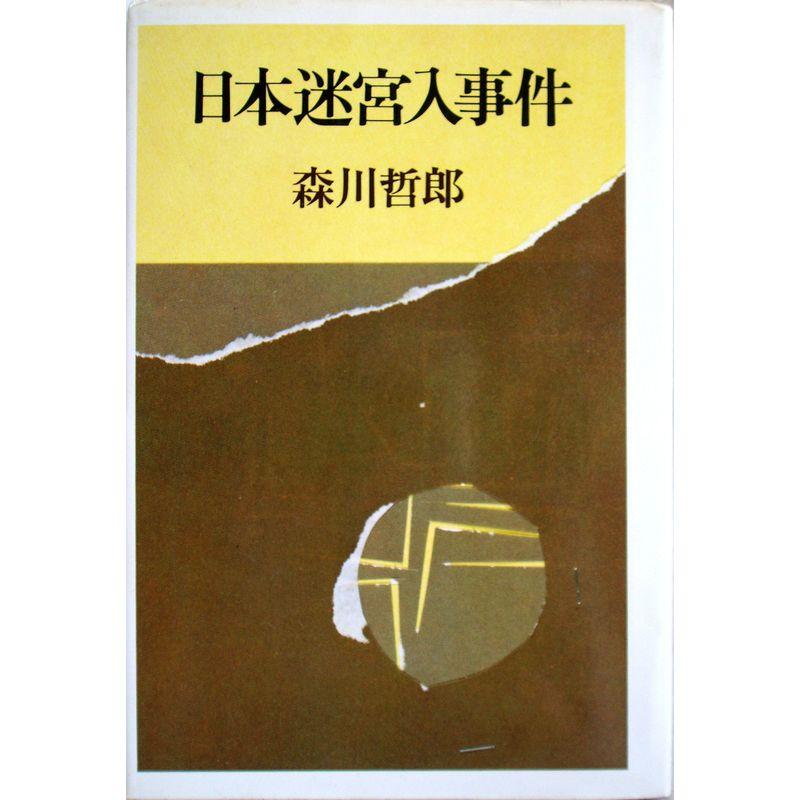 日本迷宮入事件 (1978年)