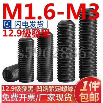 台灣發貨✅（M1.6-M3）黑色12.9級凹端緊定螺絲內六角螺釘無頭止付頂絲機米基米M1.6M2M2.5M3