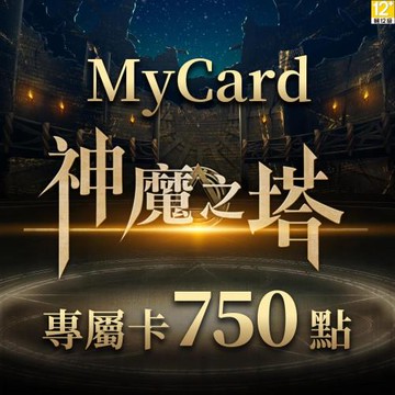 MyCard神魔之塔專屬卡750點
