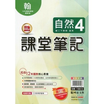 國中課堂筆記自然4(翰版)