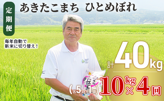 〈定期便〉 あきたこまち＆ひとめぼれ 食べ比べ 白米 10kg（各5kg）×4回 計40kg 4ヶ月 令和5年 精米 土づくり実証米 毎年11月より 新米 出荷