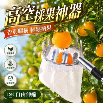 隔日到貨 採果神器 摘果器 採果器 高空摘果器 採果伸縮桿 高空採果器 高空水果采摘器 採水果神器 伸缩摘果器
