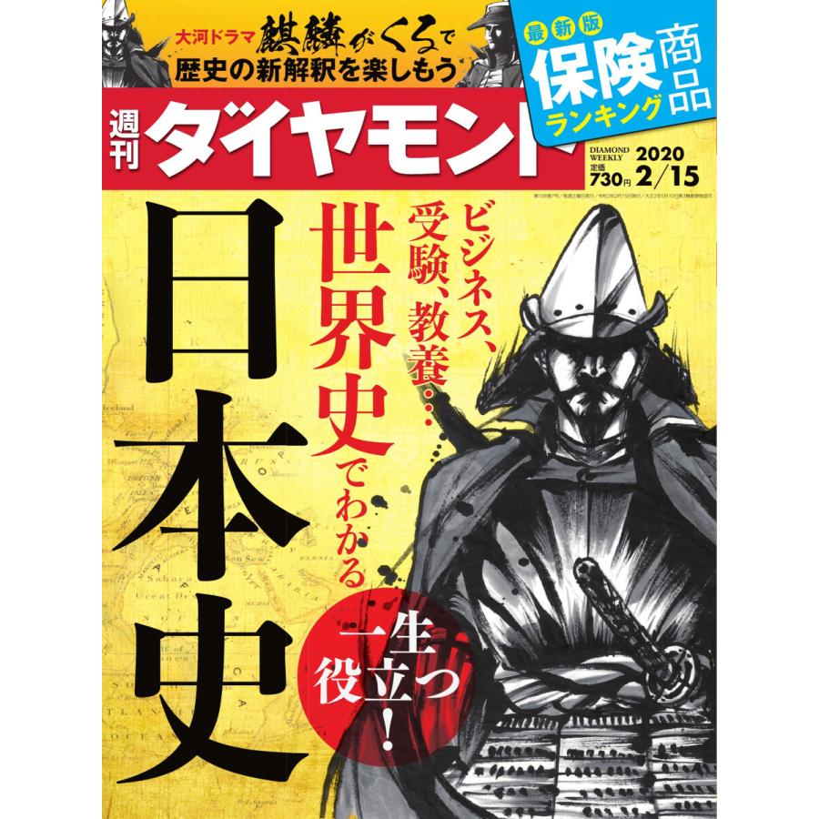 週刊ダイヤモンド 2020年2月15日号 電子書籍版   週刊ダイヤモンド編集部